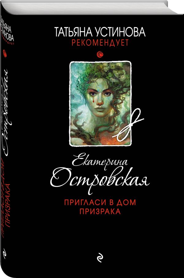 

Пригласи в дом призрака