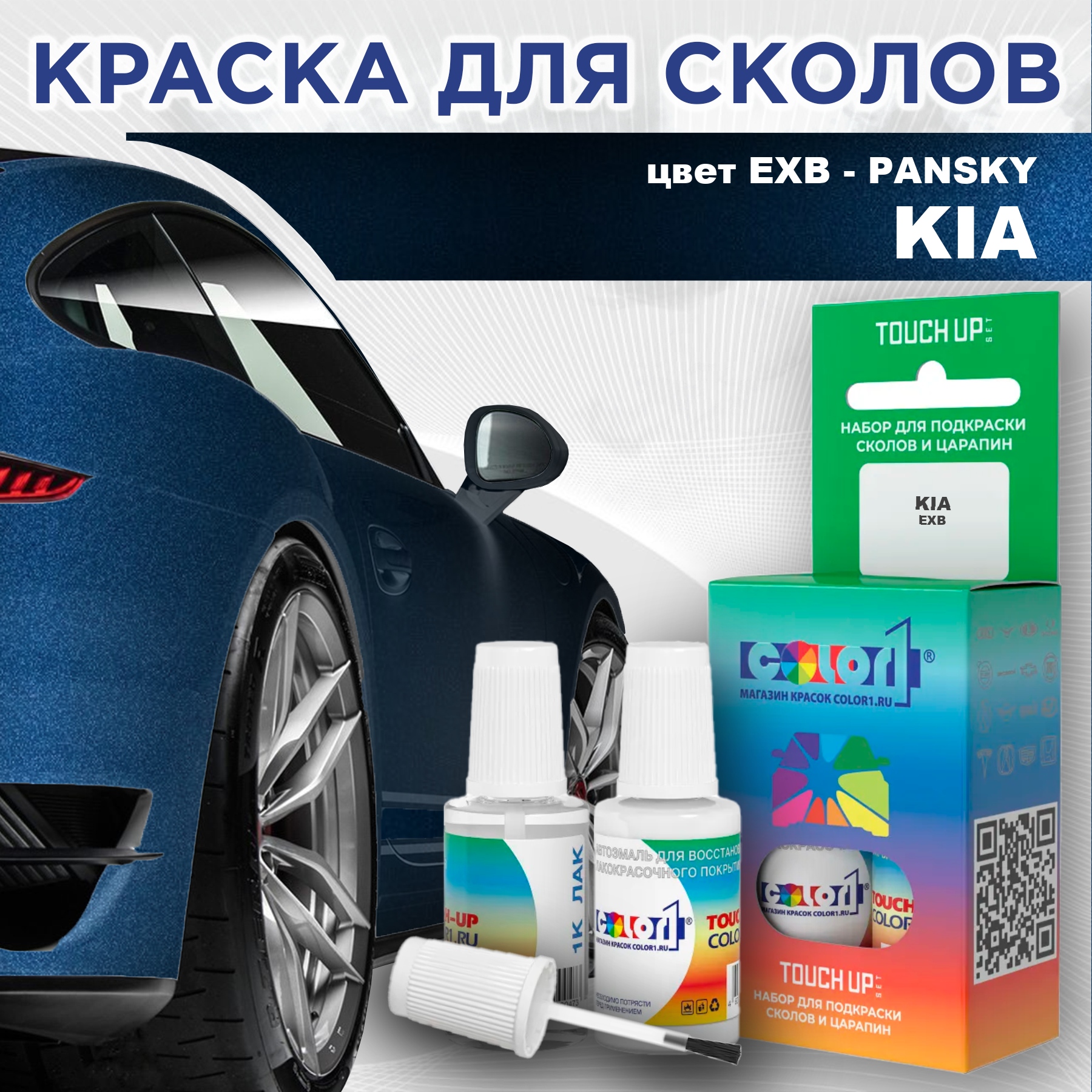 

Краска для сколов во флаконе с кисточкой COLOR1 для KIA, цвет EXB - PANSKY, Прозрачный