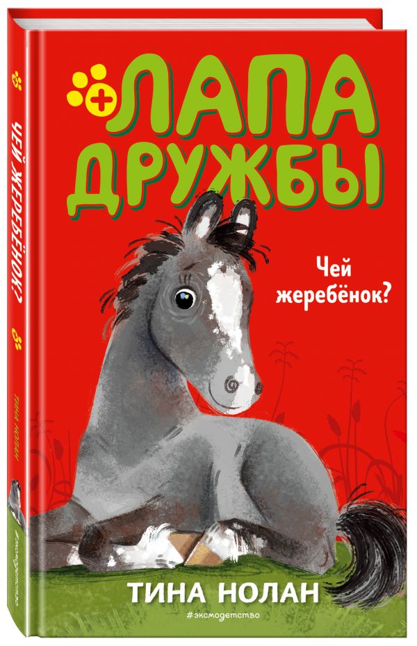 

Чей жеребенок