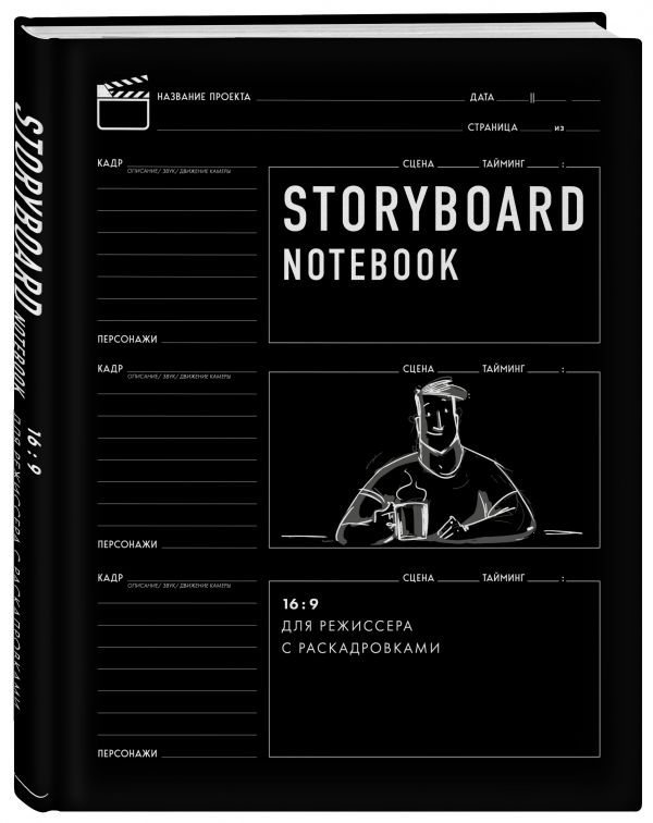 

Творческий блокнот Storyboard notebook. 16:9 для режиссера с раскадровками