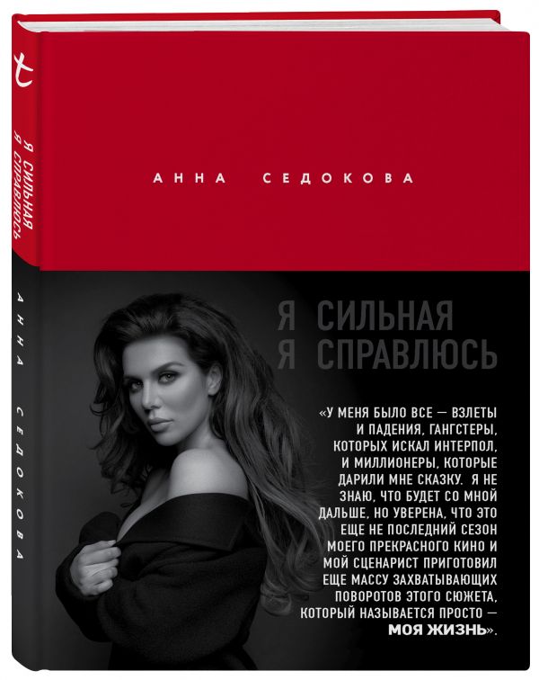 

Я сильная. Я справлюсь. Автобиография Анны Седоковой