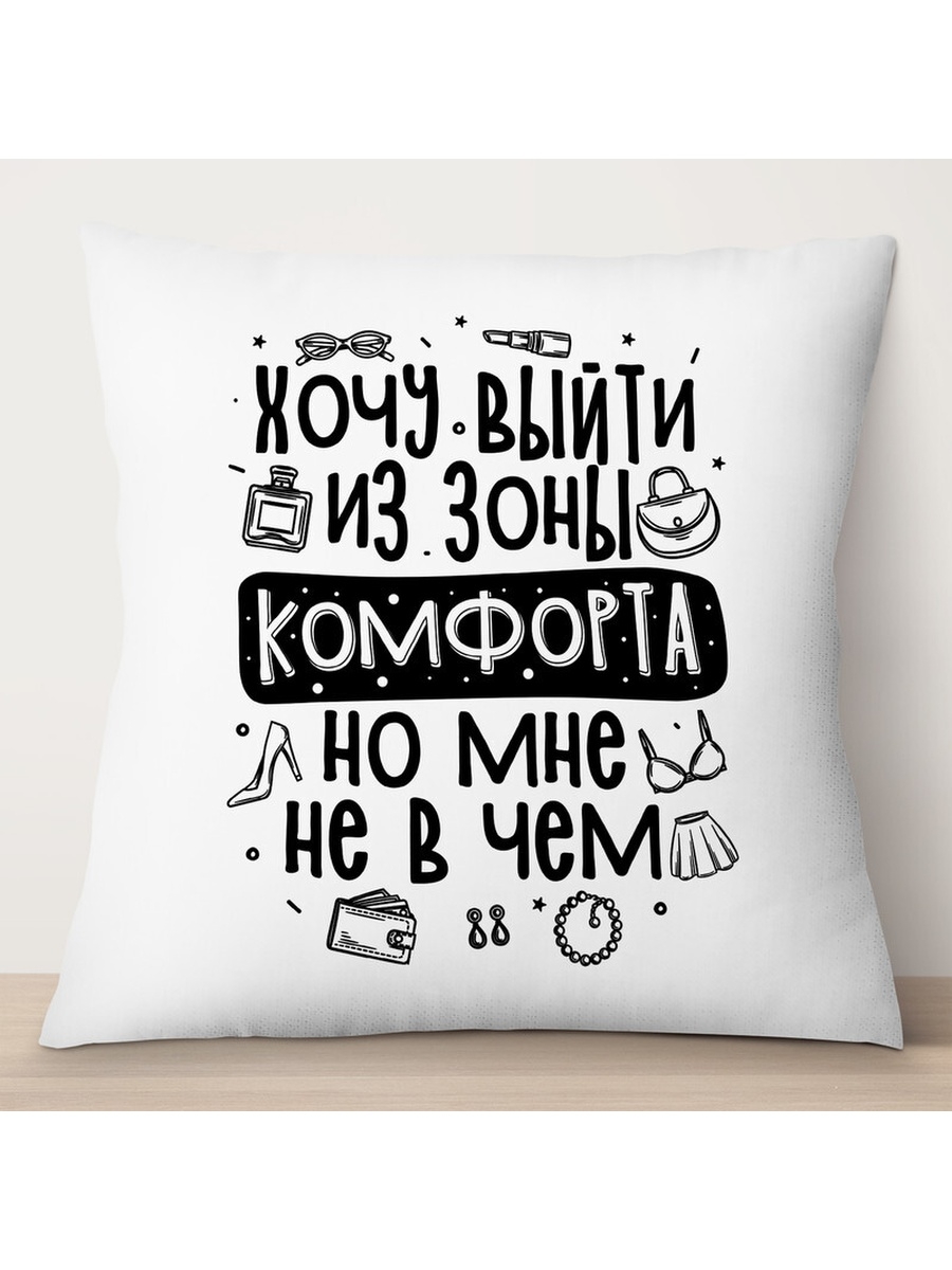 

Декоративная подушка Хочу выйти из зоны комфорта, TheSuvenir, 35x35 см