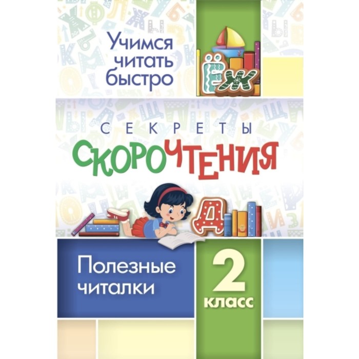 

Секреты скорочтения. 2 класс, Учимся читать быстро