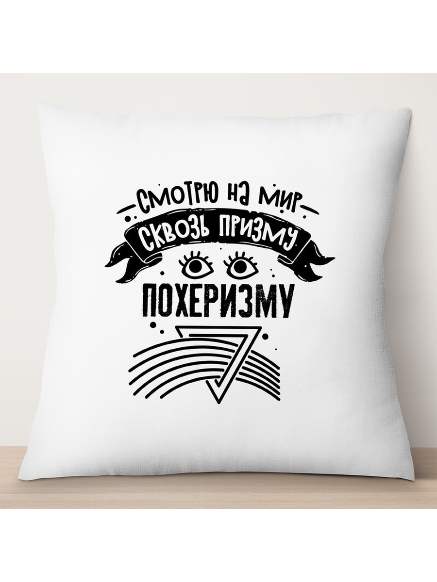 

Декоративная подушка Смотрю на мир сквозь призму похеризму, TheSuvenir, 35x35 см