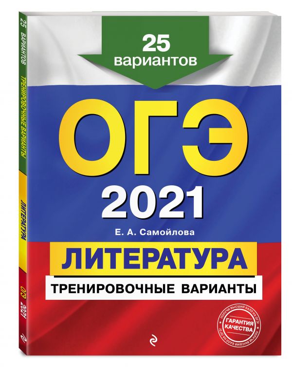 

ОГЭ-2021. Литература. Тренировочные варианты. 25 вариантов