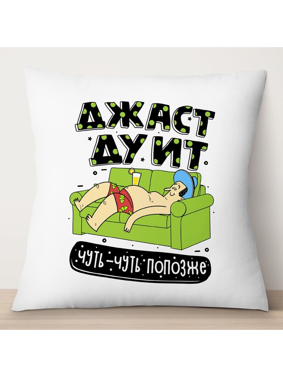 

Декоративная подушка Джаст дуит чуть-чуть попозже, TheSuvenir, 35x35 см