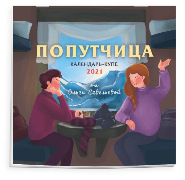 

Попутчица. Календарь-купе настенный на 2021 год от Ольги Савельевой (300х300 мм)