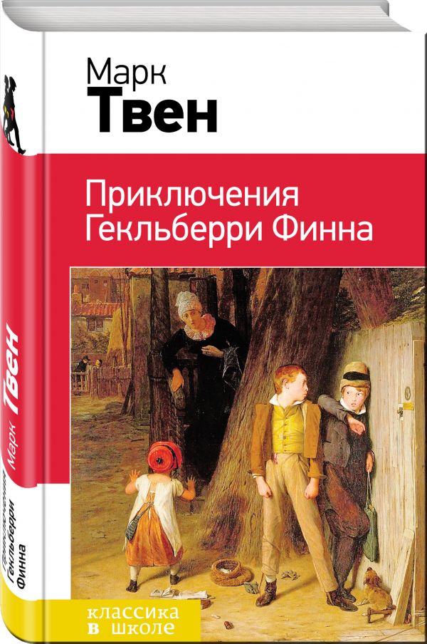 

Приключения Гекльберри Финна