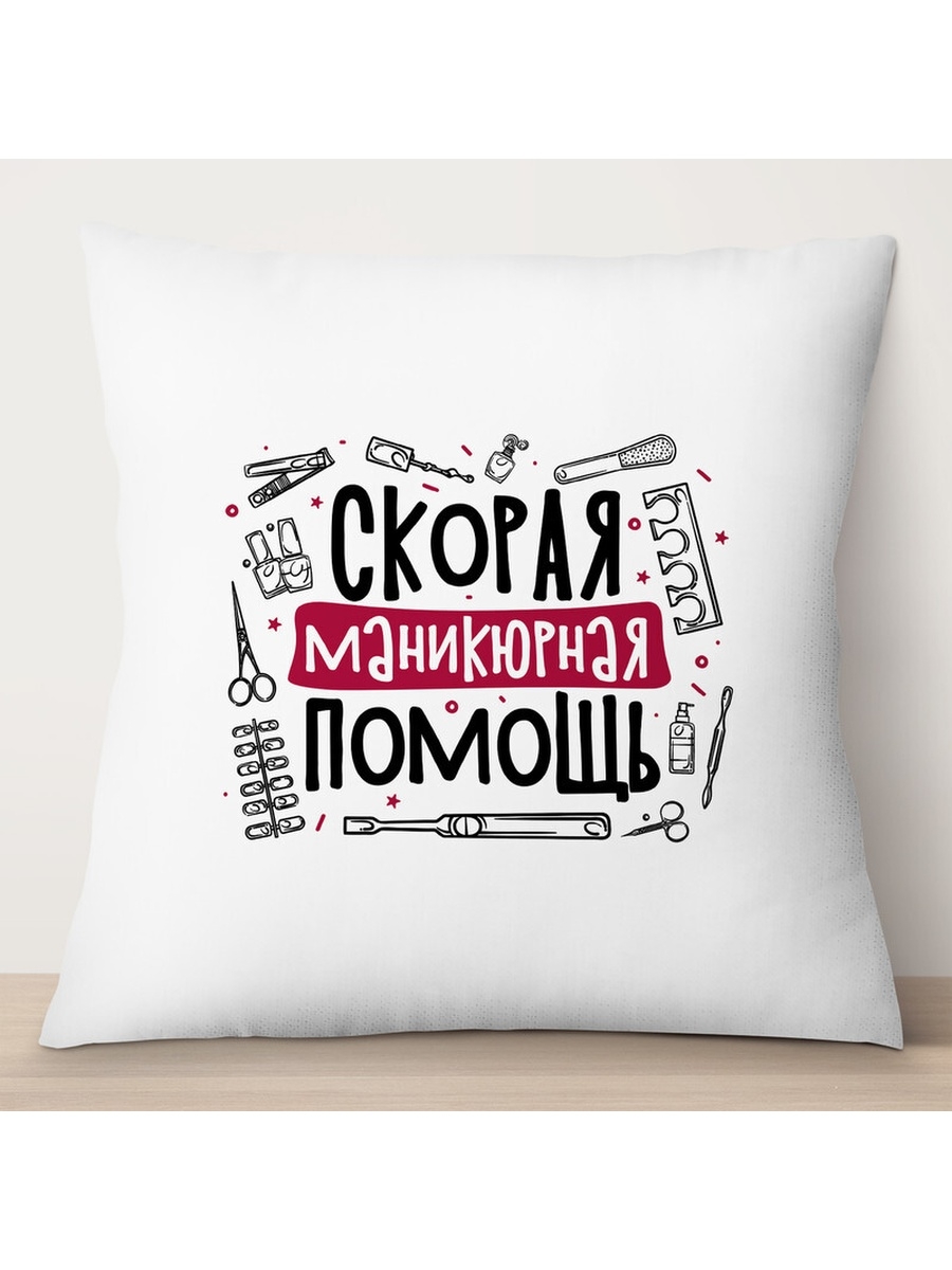 

Декоративная подушка Мастеру маникюра. Скорая помощь, TheSuvenir, 35x35 см