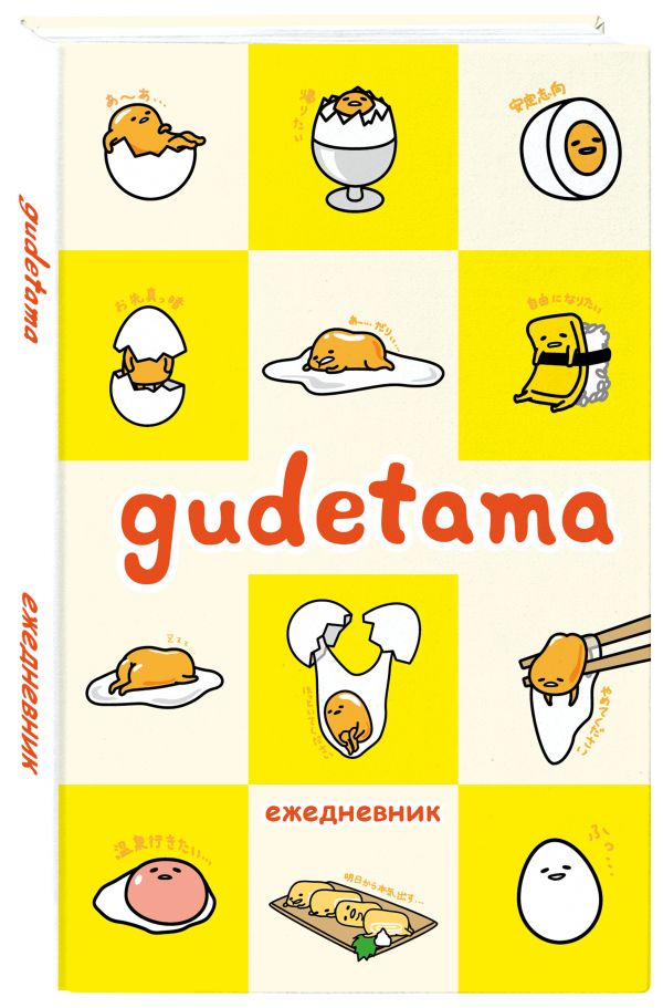 

Ежедневник Эксмо Gudetama недатированный
