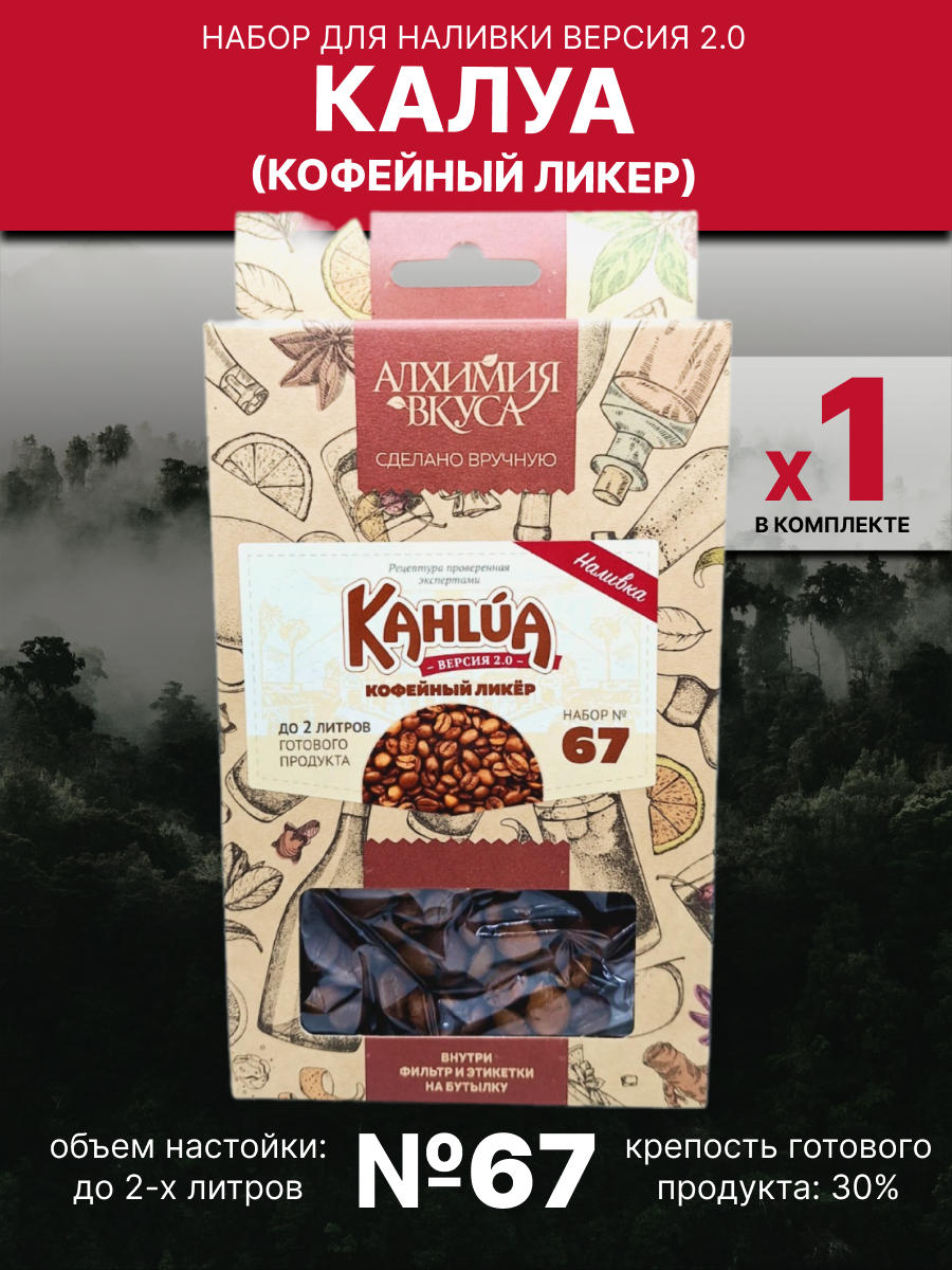 

Набор для приготовления наливки Алхимия Вкуса Калуа - кофейный ликер NB.ALH.67 34 г, Калуа - кофейный ликер"