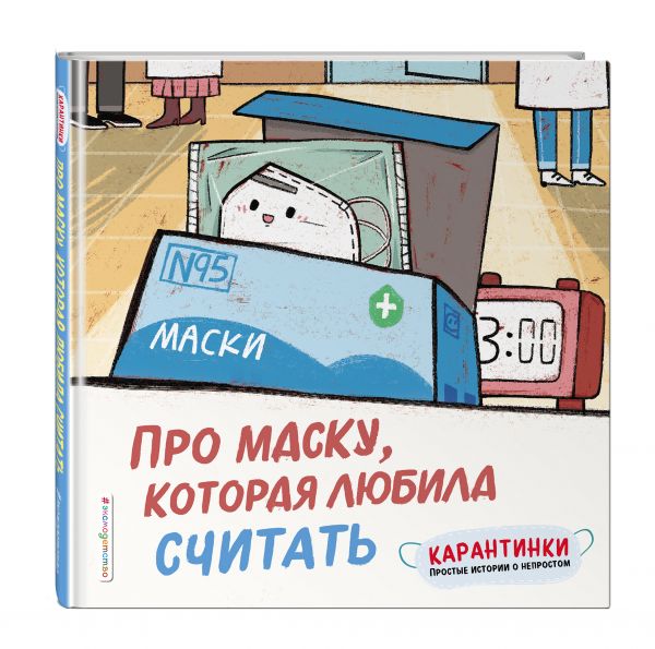 

Про маску, которая любила считать