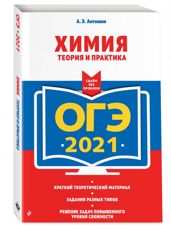 

ОГЭ-2021. Химия. Теория и практика