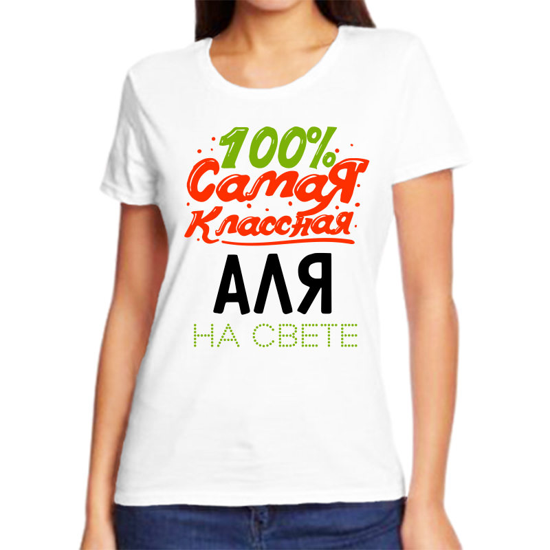 

Футболка женская NoBrand 100 самая классная аля на свете белая L, Белый, fzh_100_samaya_klassnaya_alya_na_svete