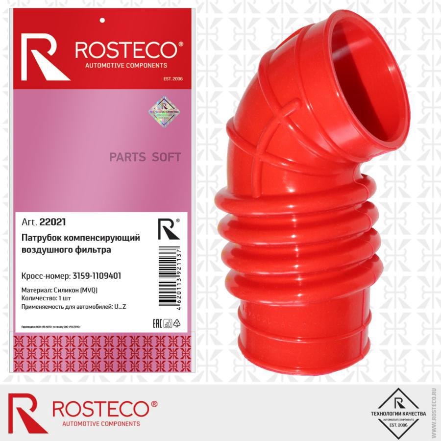 ROSTECO Патрубок компенсирующий воздушного фильтра MVQ силикон 1шт