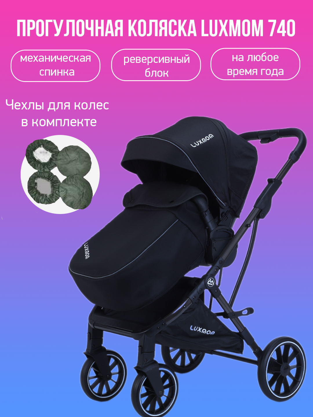 

Коляска прогулочная с реверсивным блоком Luxmom 740 черный с чехлами, 740