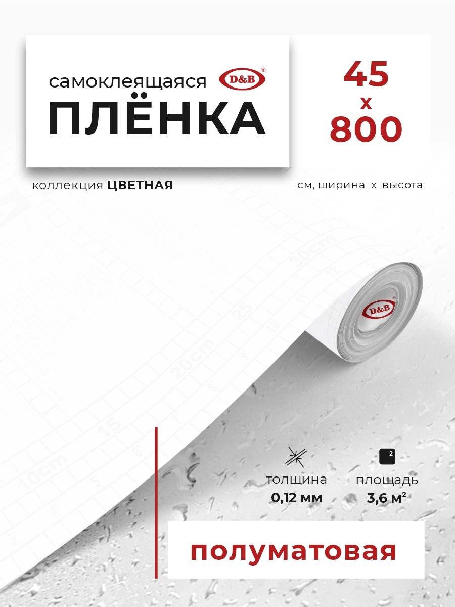 

Пленка самоклеящаяся D&B, белая плотная для мебели кухни и декора, 0,45*8м, Белый