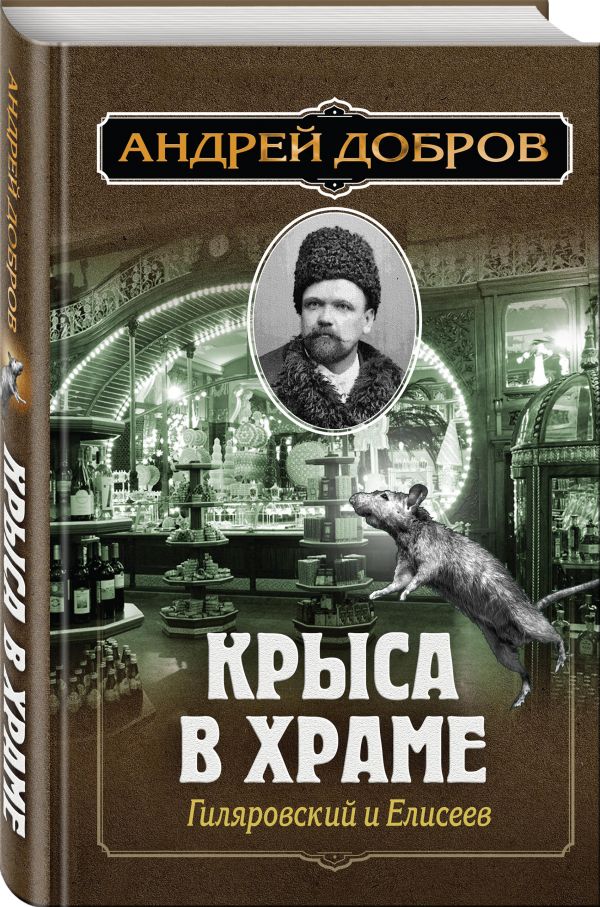 

Ужин мертвецов. Гиляровский и Тестов + Крыса в храме. Гиляровский и Елисеев