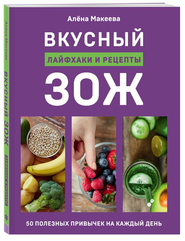 фото Книга вкусный зож. 50 полезных привычек на каждый день. лайфхаки и рецепты бомбора