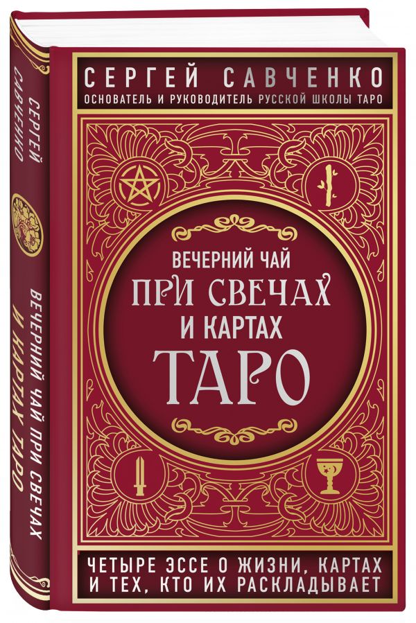 фото Книга вечерний чай при свечах и картах таро. четыре эссе о жизни, картах и тех, кто их ... эксмо