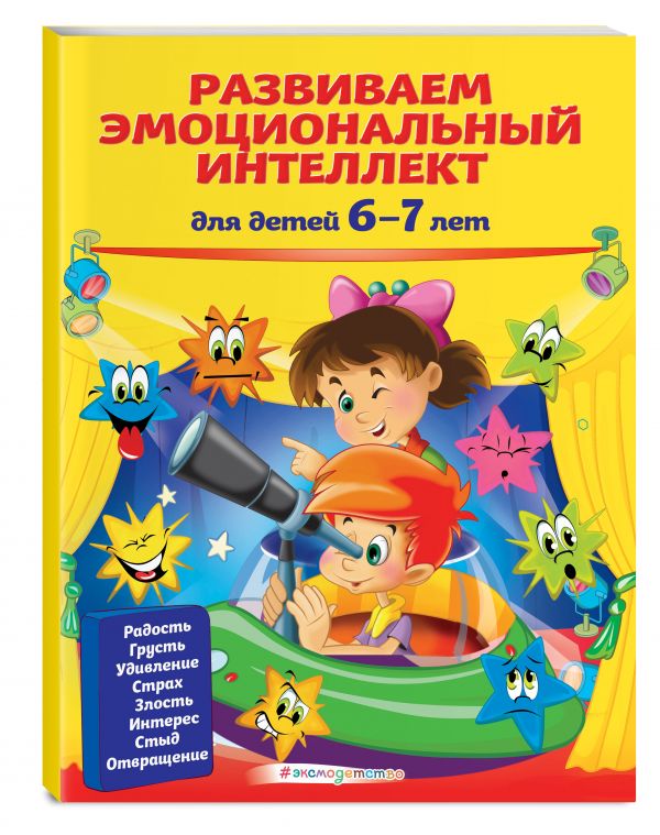 

Книга Развиваем эмоциональный интеллект: для детей 6-7 лет