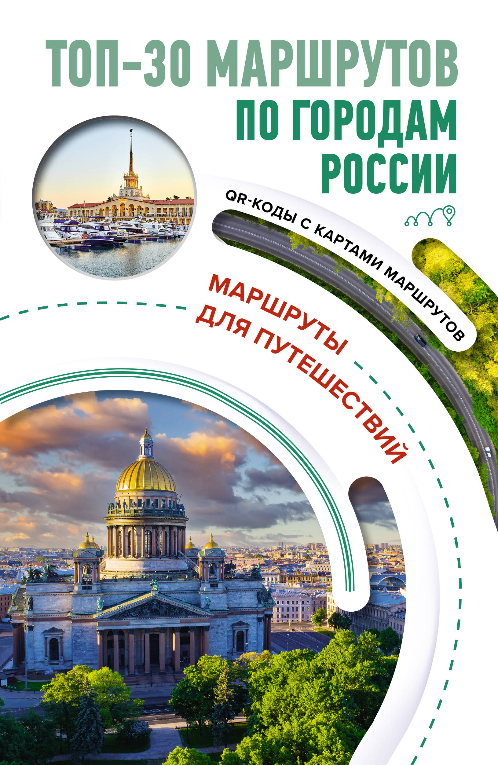 

ТОП 30 маршрутов по городам России