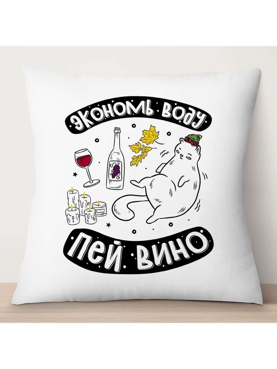 

Декоративная подушка Экономь воду пей вино, TheSuvenir, 35x35 см