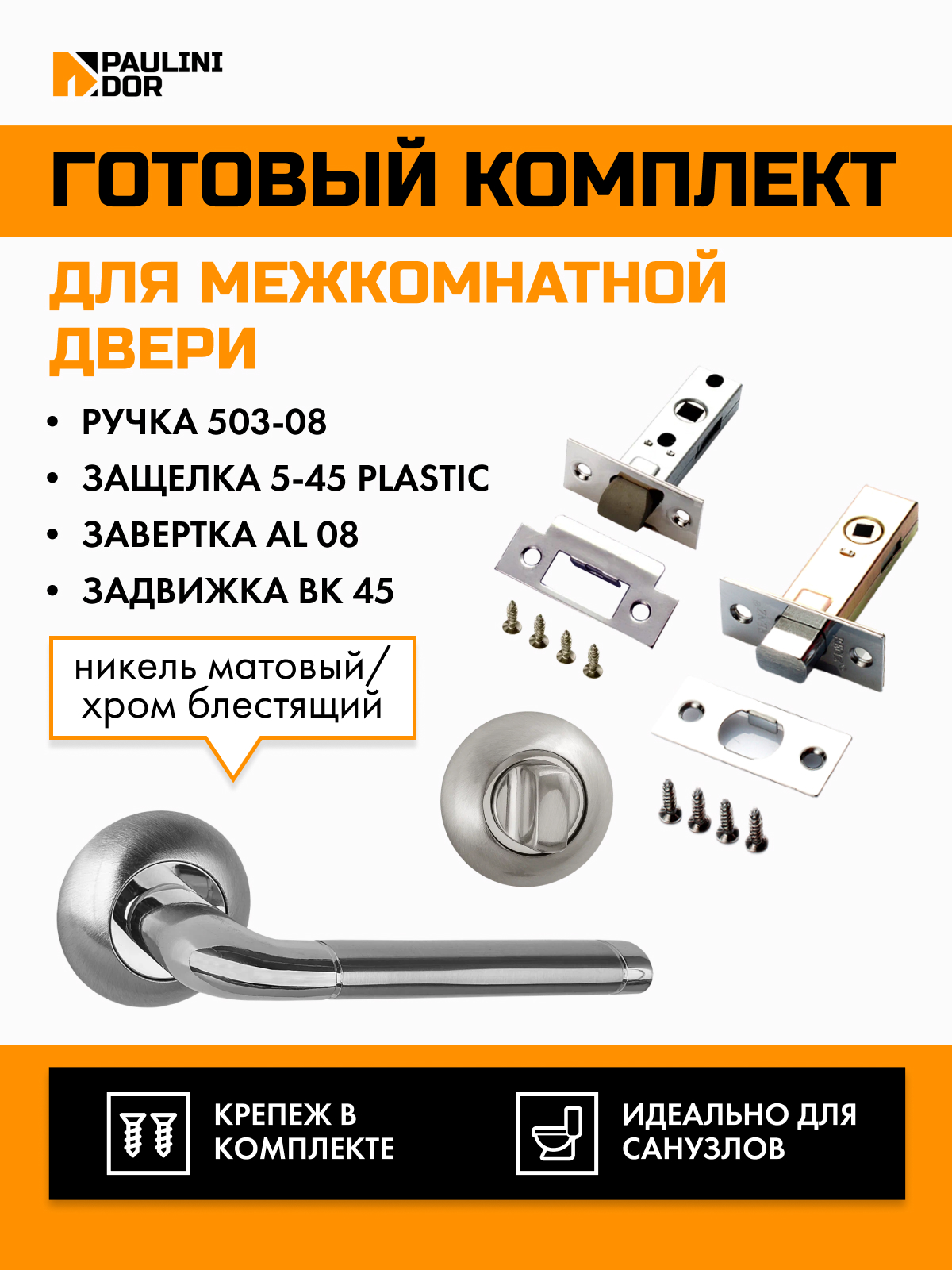 Комплект для межкомнатной двери PAULINIDOR ручки 503-085-45AL08BK45SN