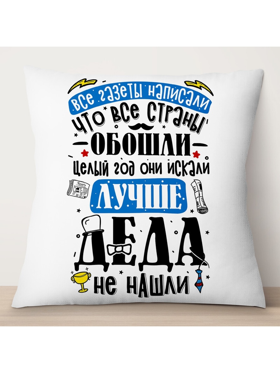 

Декоративная подушка Лучше деда не нашли, TheSuvenir, 35x35 см