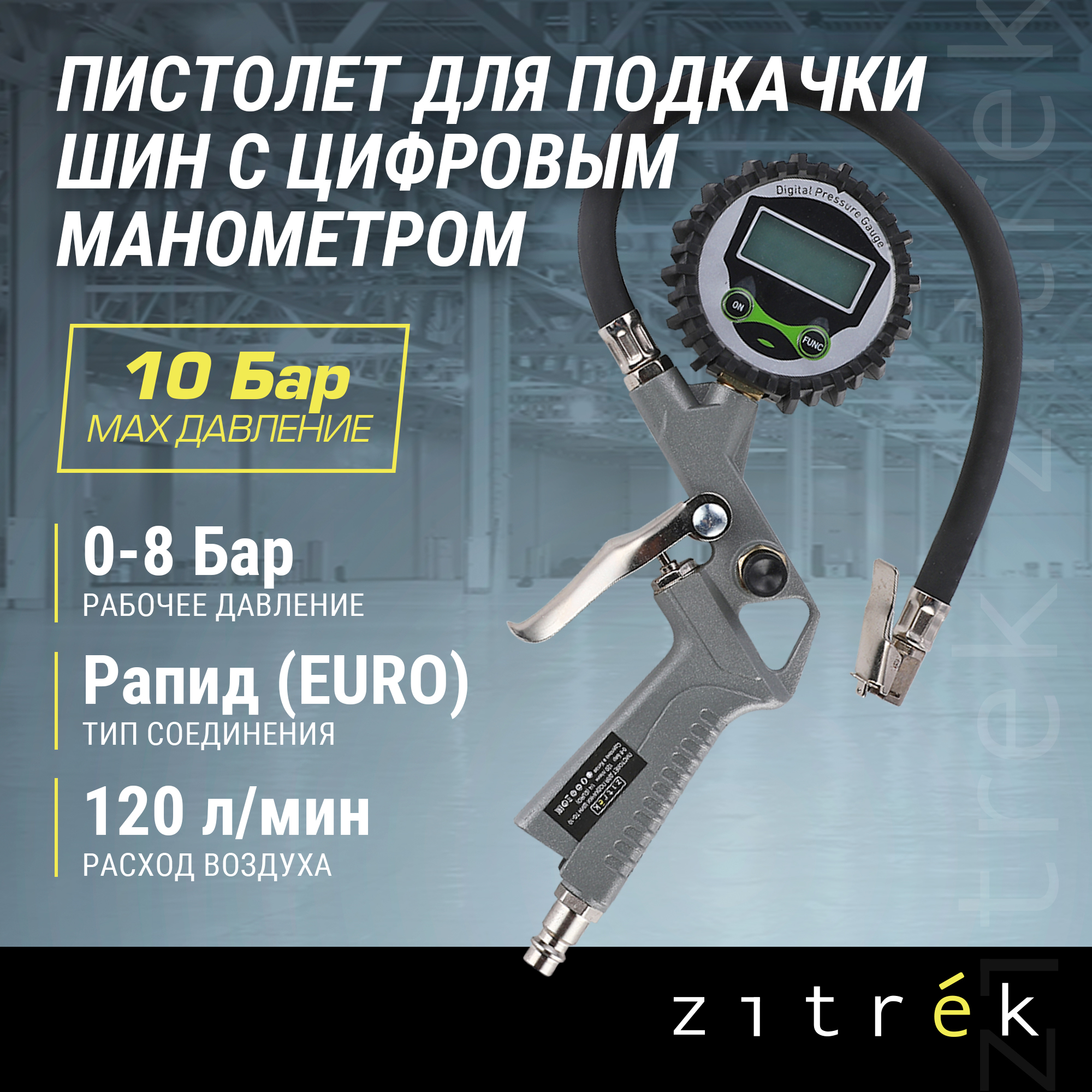 

Пистолет для подкачки шин с цифровым манометром Zitrek DEKO TG-10 018-1092, TG-10