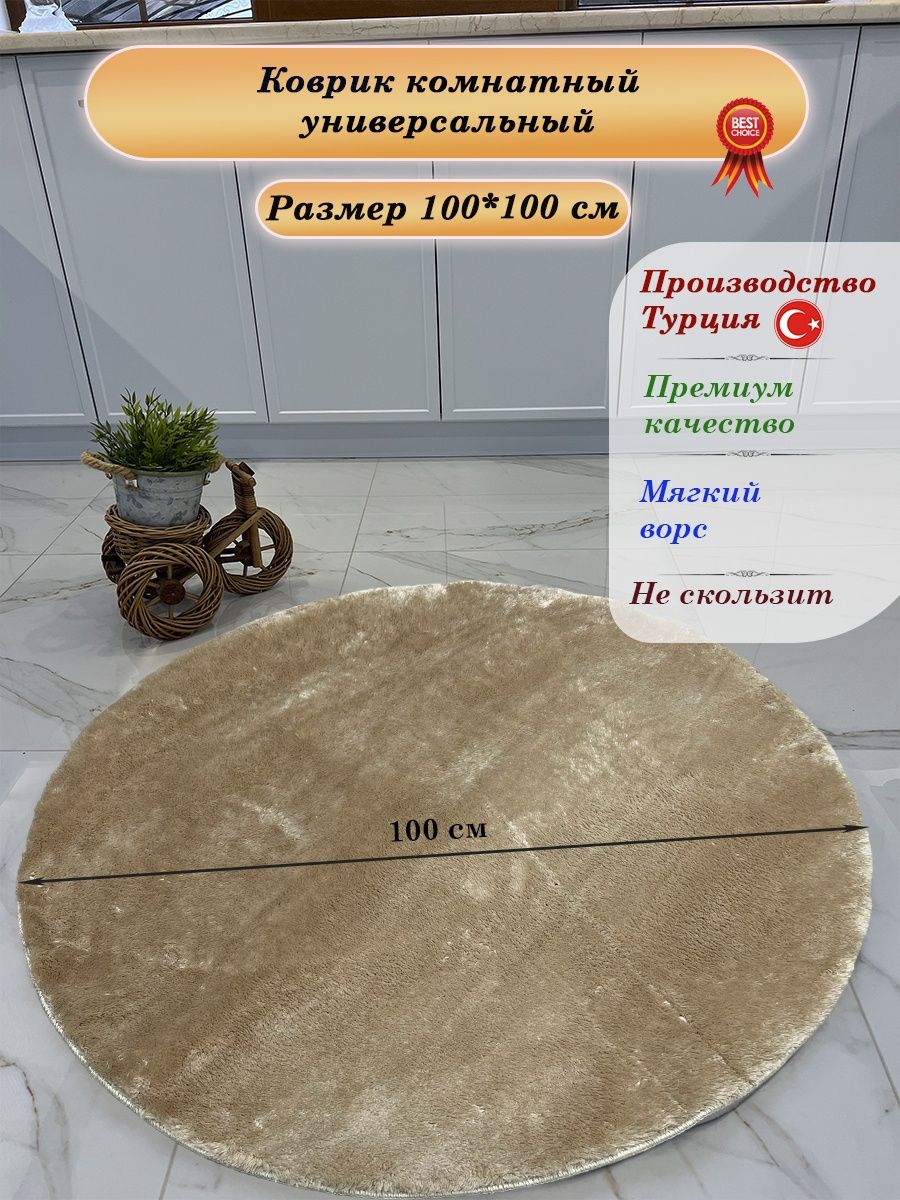 Коврик CarpetDom круг микрофибра d100 нескользящий бежевый