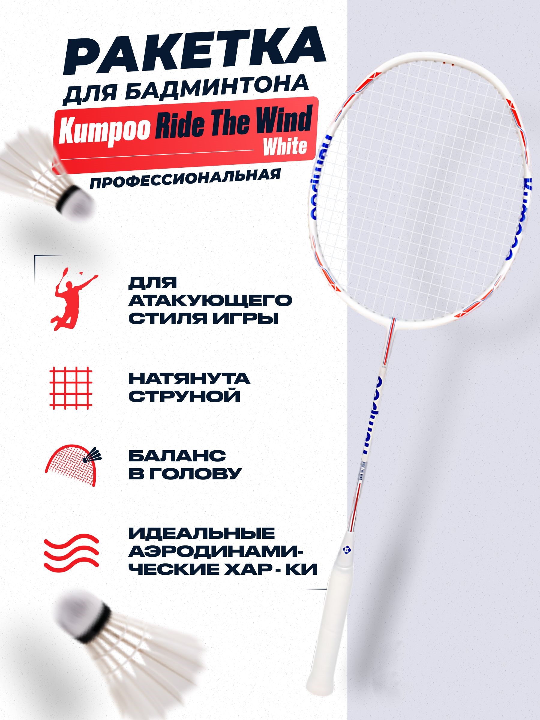 Ракетка для бадминтона Kumpoo Ride The Wind White 8UG5