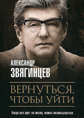 

Вернуться, чтобы уйти