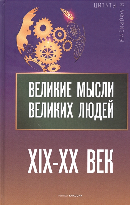 фото Книга великие мысли великих людей. xix - xx век рипол-классик