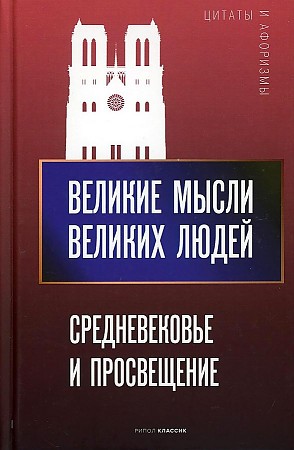 фото Книга великие мысли великих людей. средневековье и просвещение рипол-классик