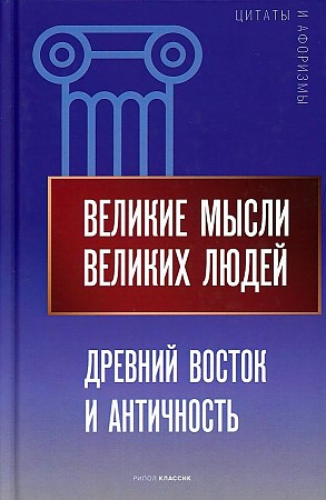 фото Книга великие мысли великих людей. древний восток и античность рипол-классик