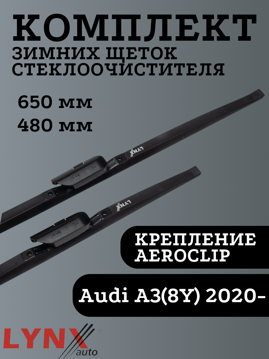 

Щетки стеклоочистителя LYNXauto для Audi A3 (8Y) 650х480мм, Winter Wiper Blade