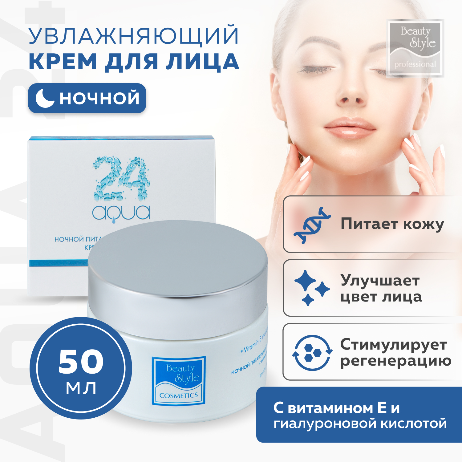 Ночной крем для лица Beauty Style увлажняющий питательный с гиалуроновой кислотой fillerina ночной крем для лица с укрепляющим эффектом уровень 3 50 мл