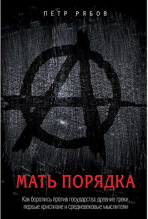 фото Книга мать порядка рипол-классик