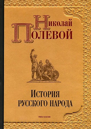 фото Книга история русского народа рипол-классик