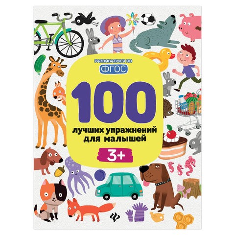 

100 лучших упражнений для малышей. 3+, О0088040