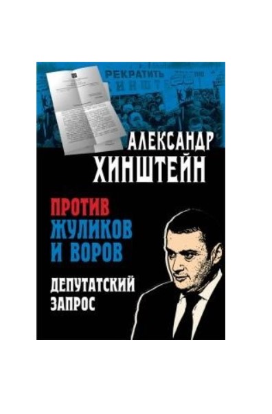 фото Книга против жуликов и воров. депутатский запрос стрекоза