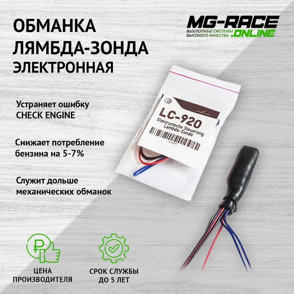 

Обманка датчика кислорода MG-Race LC-920