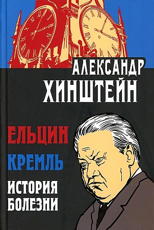 фото Книга ельцин. кремль. история болезни просвещение