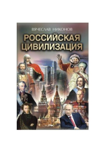 фото Книга российская цивилизация стрекоза