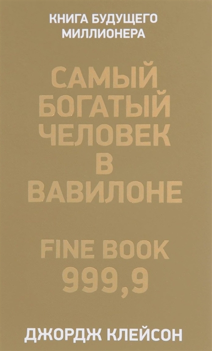 фото Книга самый богатый человек в вавилоне попурри