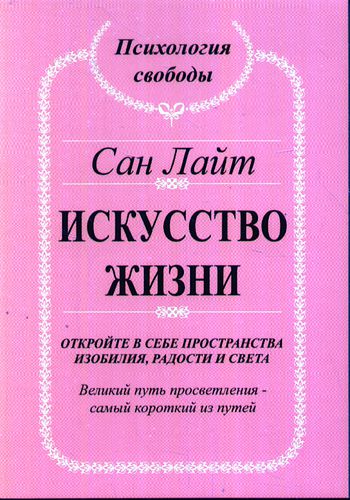 

Книга Искусство жизни. Откройте в себе пространства изобилия и света