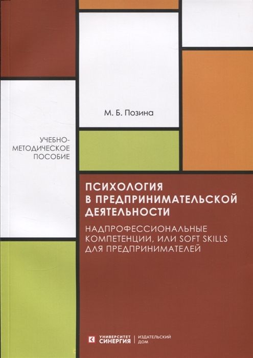 

Книга Психология в предпринимательской деятельности: Надпрофессиональные компетенции, и...