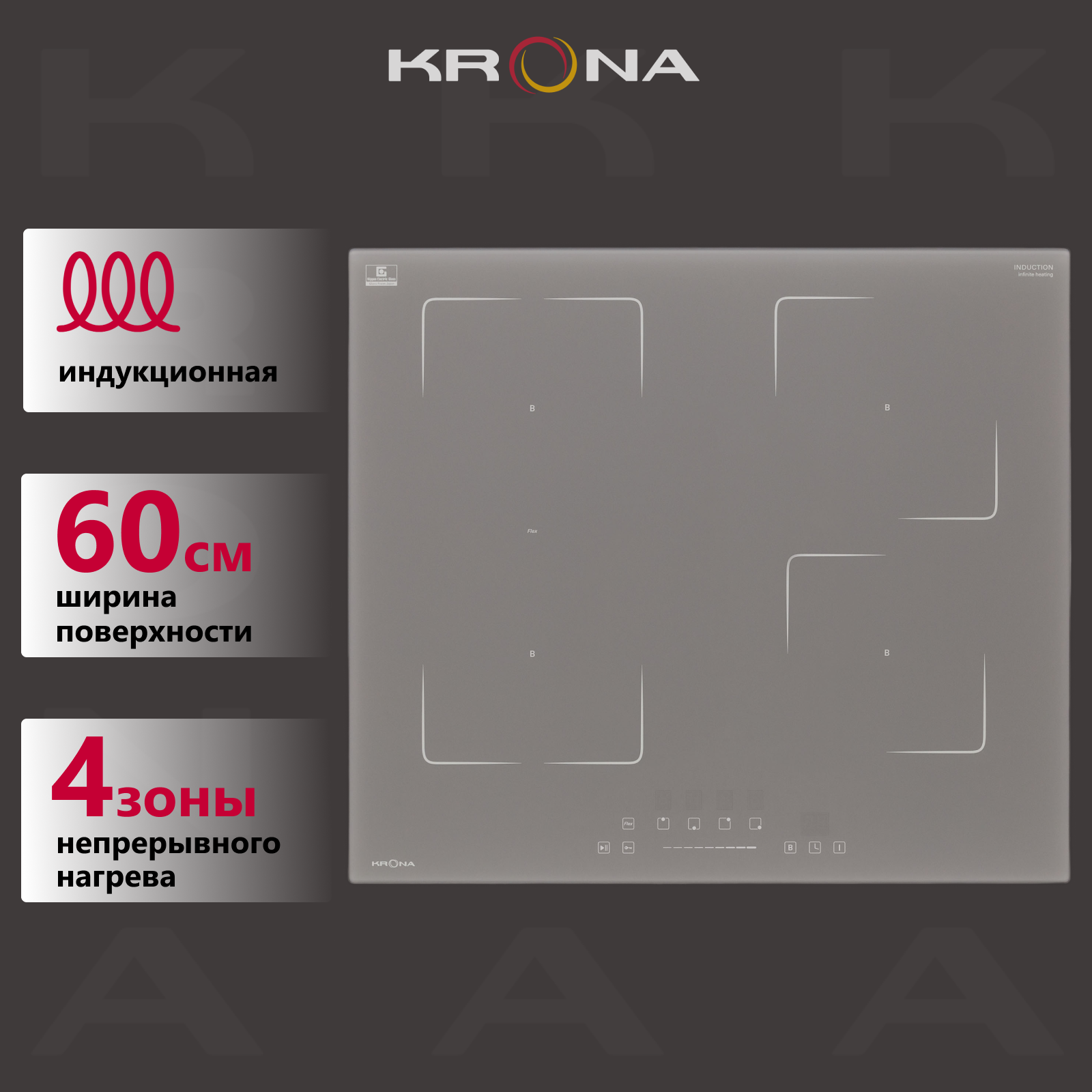 Встраиваемая варочная панель индукционная Krona MYSTERIUM max ih 60 GR серый MYSTERIUM 60 GR