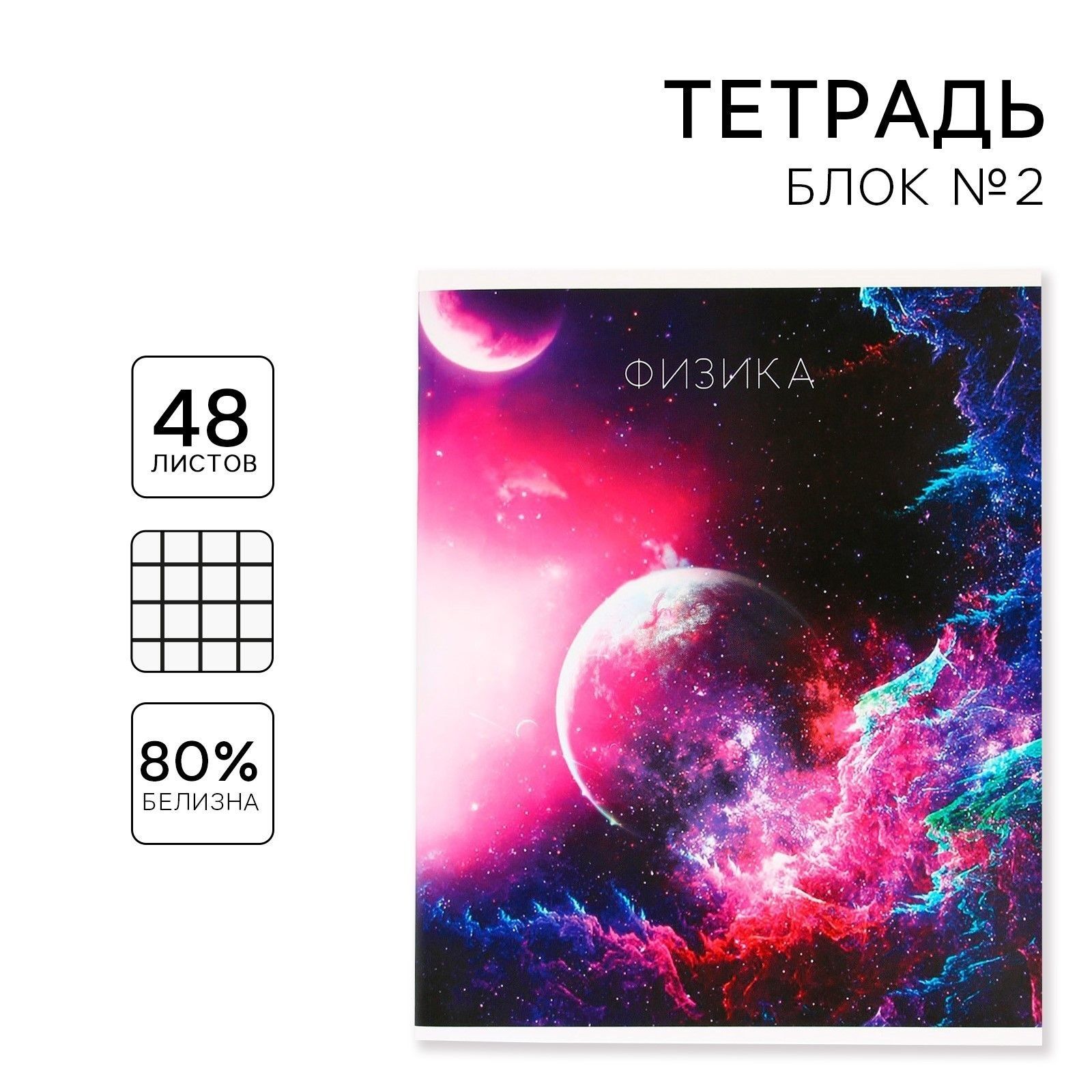 

Тетрадь предметная 48 листов, А5, КОСМОС, со справочными материалами Физика